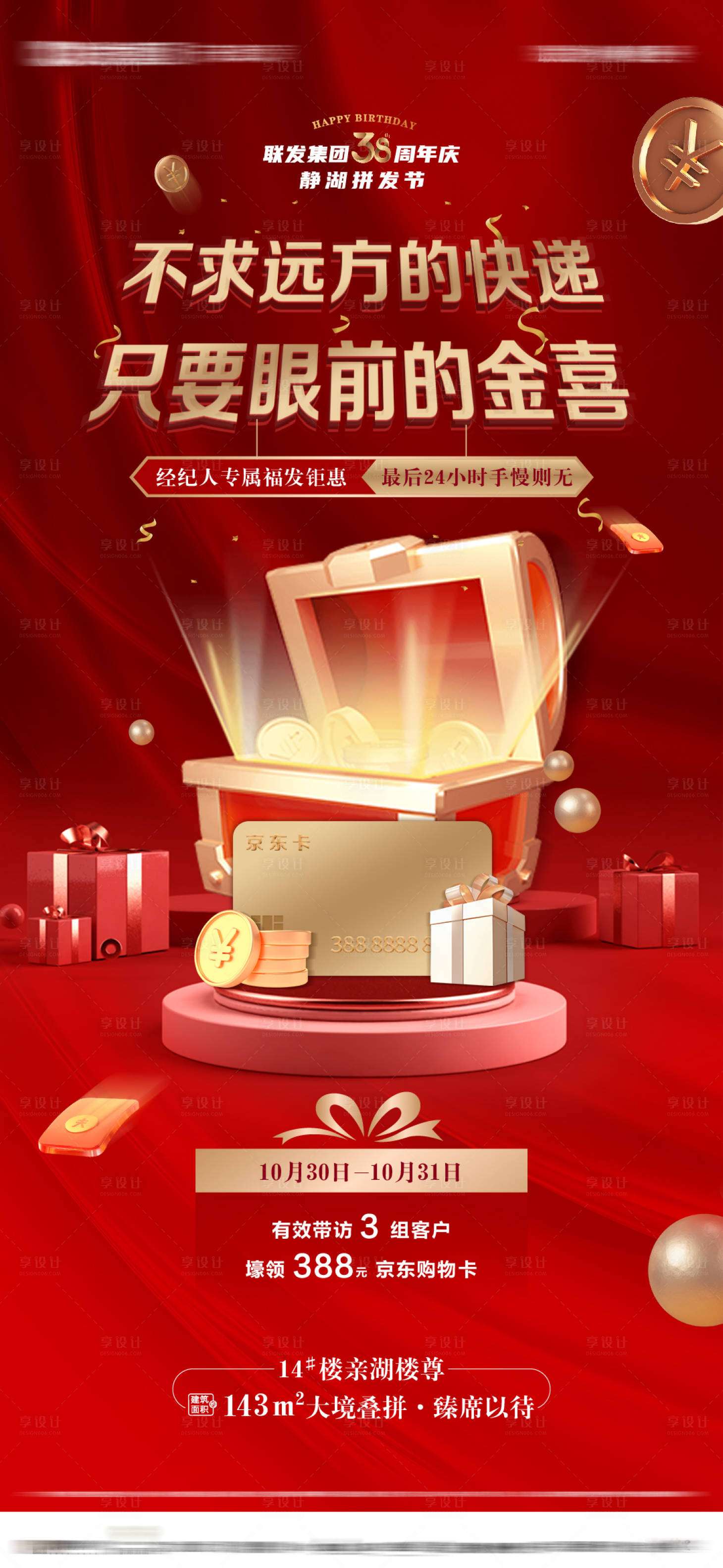 源文件下載【享設計】搜索編號：24160032214104595【地產周年慶經紀人渠道海報】