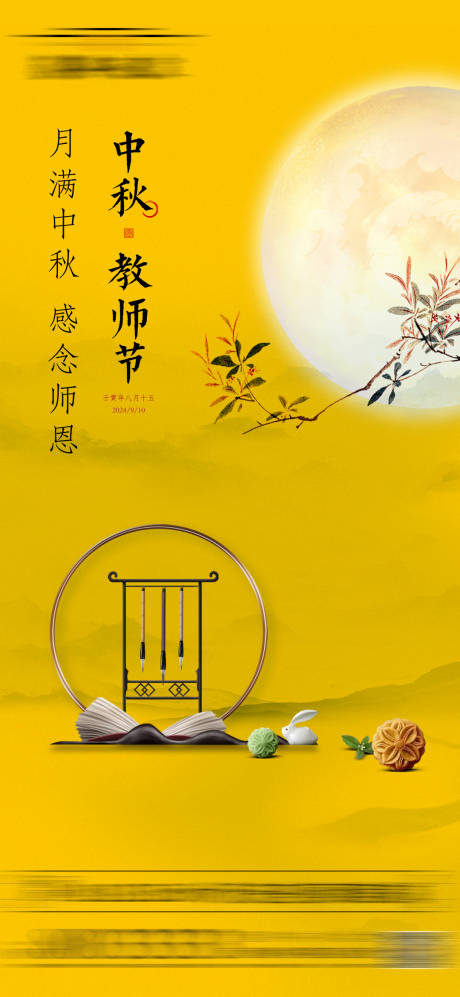 源文件下载【地产中秋教师节海报】编号：80860032045157409