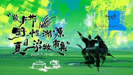 源文件下载【享设计】搜索编号：11090031691519229【夏日游牧藏族市集活动背景板】