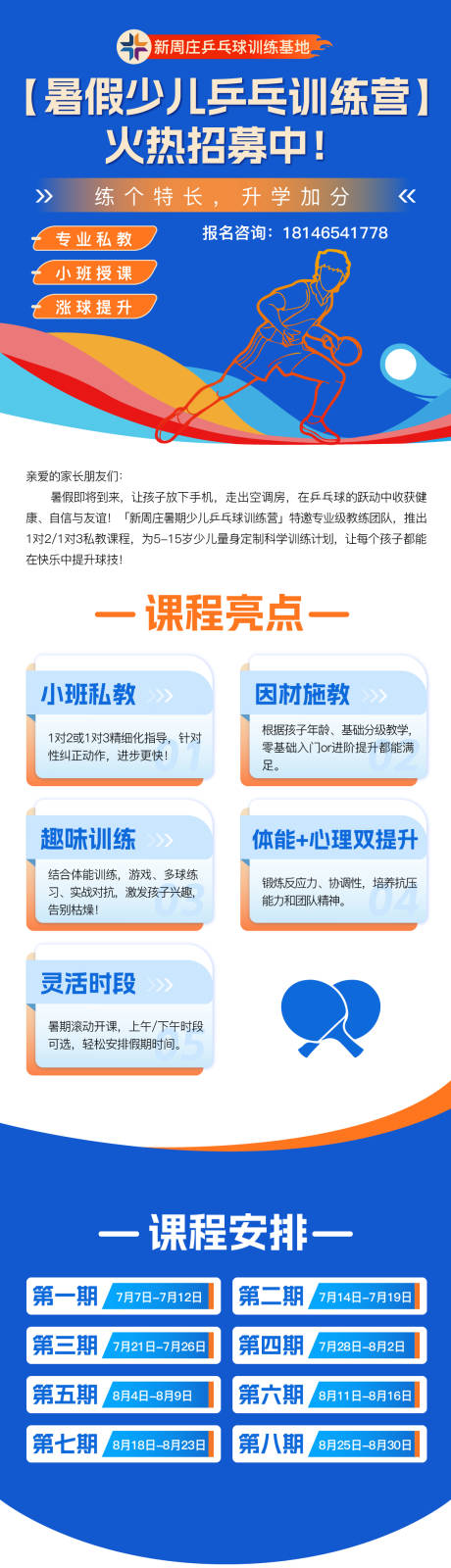 源文件下载【暑期少儿乒乓球训练营长图】编号：98400031973848321