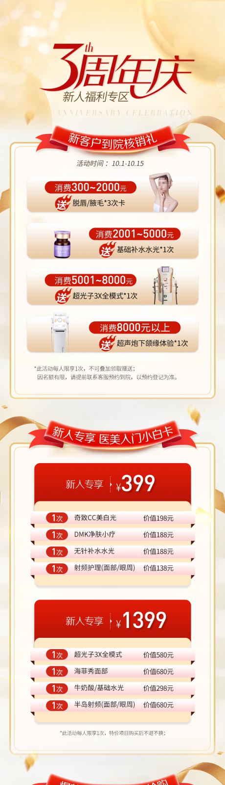 源文件下载【医美3周年庆活动】编号：11180031855607564