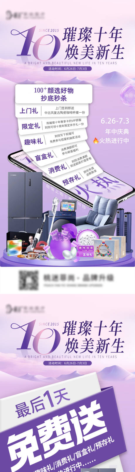 源文件下载【医美周年庆新生活动系列海报】编号：40950031715124224