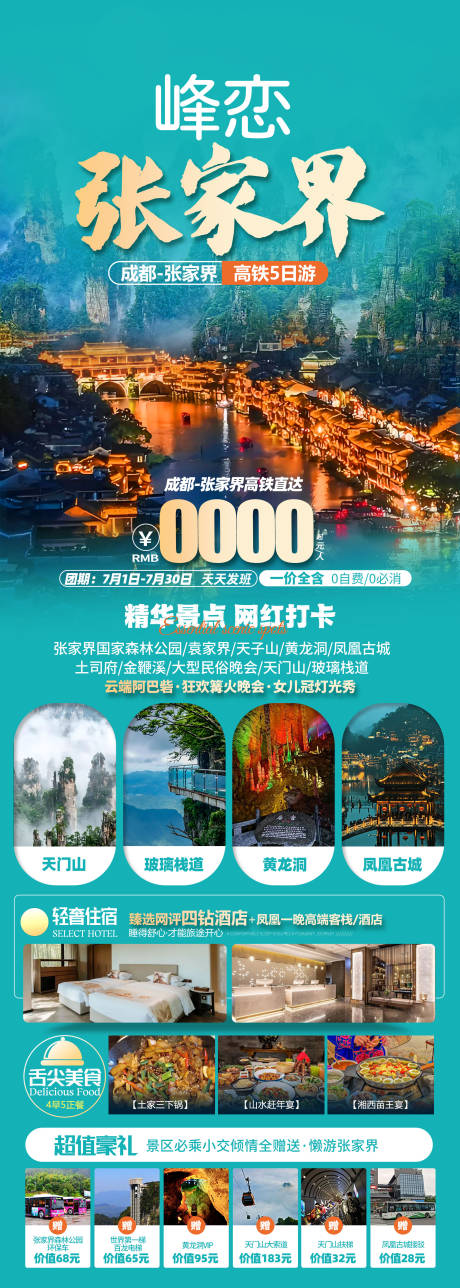 峰恋张家界旅游海报