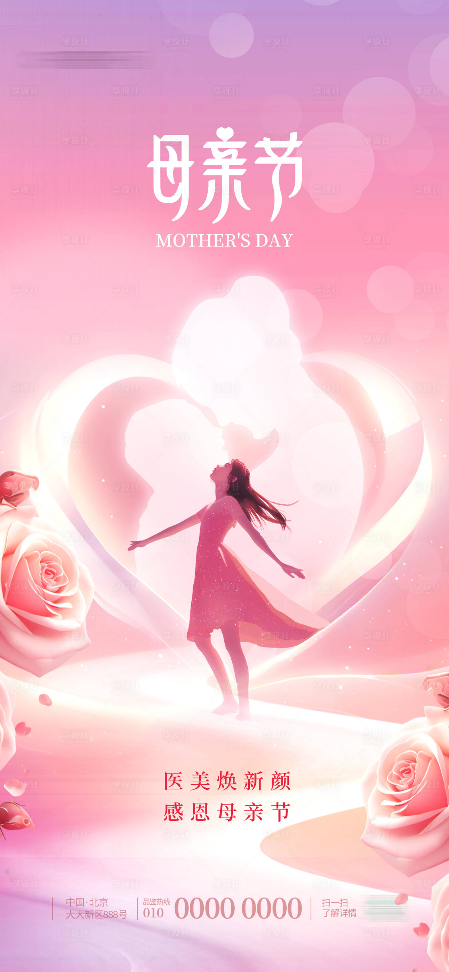 源文件下载【享设计】搜索编号：64440031795638428【母亲节医美借势宣传海报背景】