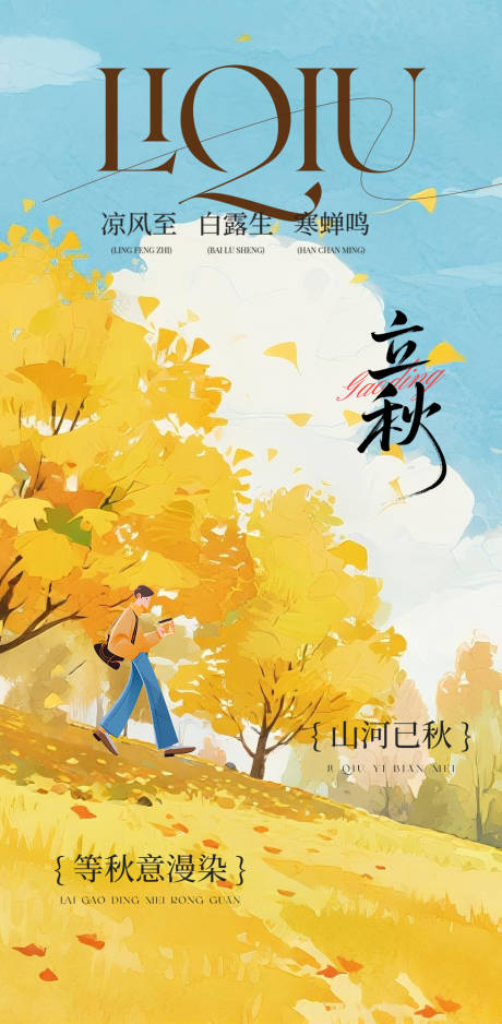 源文件下載【享設計】搜索編號：37700031934502322【立秋海報】