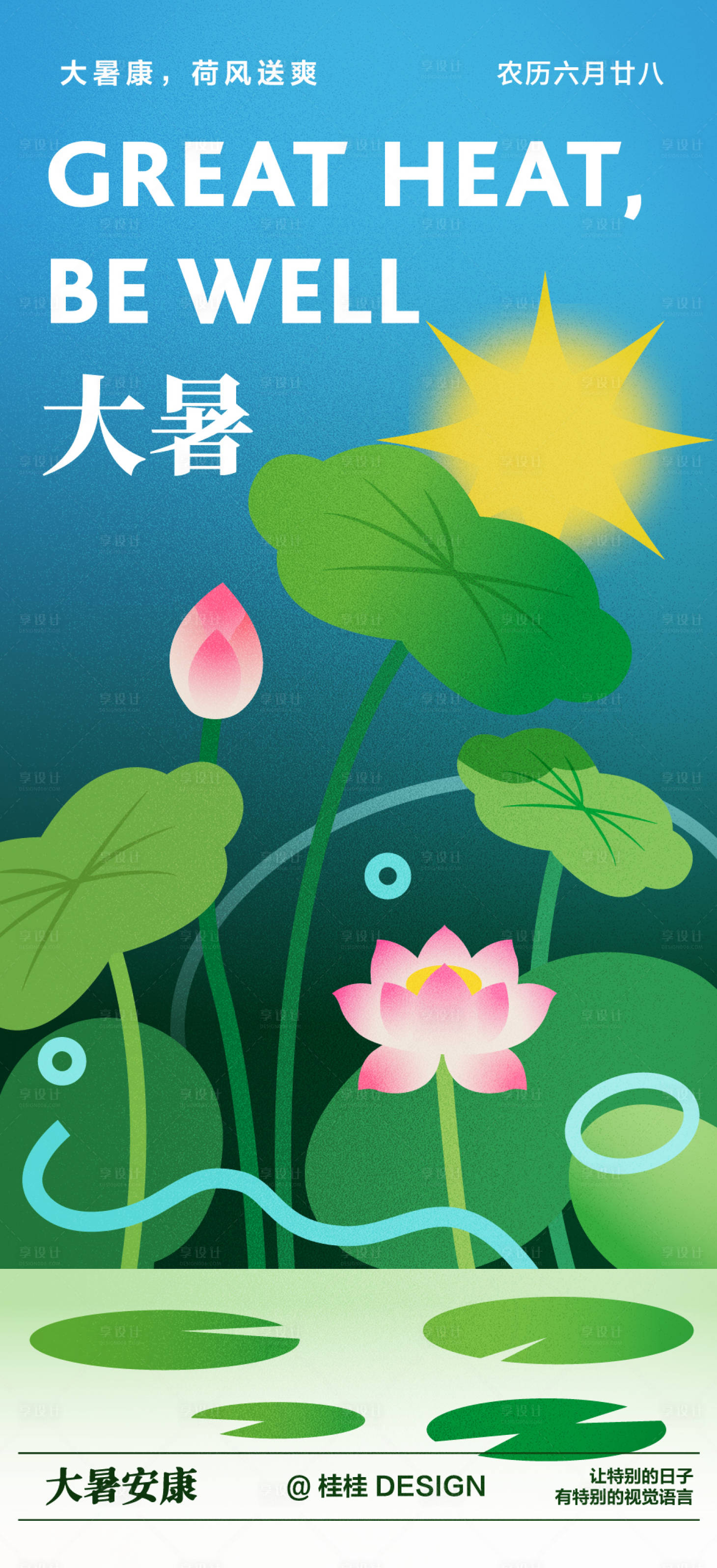 源文件下載【享設計】搜索編號：22350031853348533【大暑節氣海報】