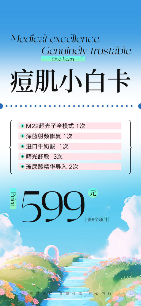 痘肌小白卡促销海报