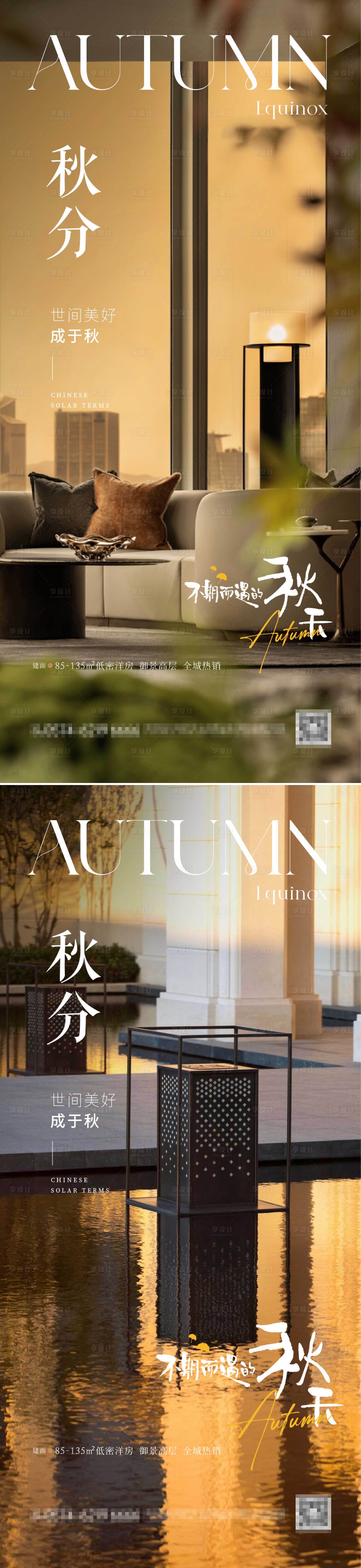 源文件下載【享設(shè)計】搜索編號：37860032203105653【房地產(chǎn)立秋節(jié)氣海報】
