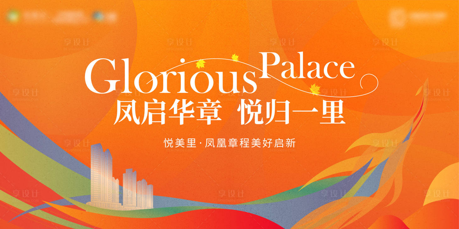 源文件下载【享设计】搜索编号：21290032010817846【地产样开主题背景板】