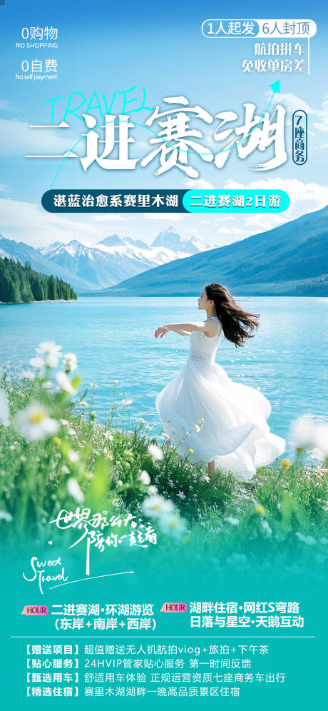 源文件下载【新疆赛里木湖旅游海报】编号：56270031695982809