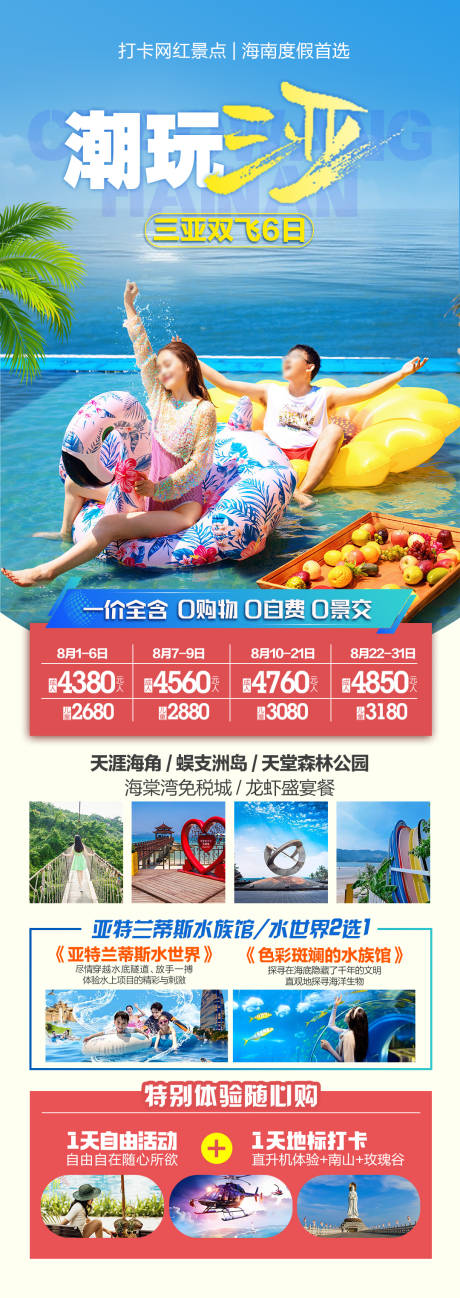源文件下载【潮玩三亚海南旅游海报】编号：97870031734892918