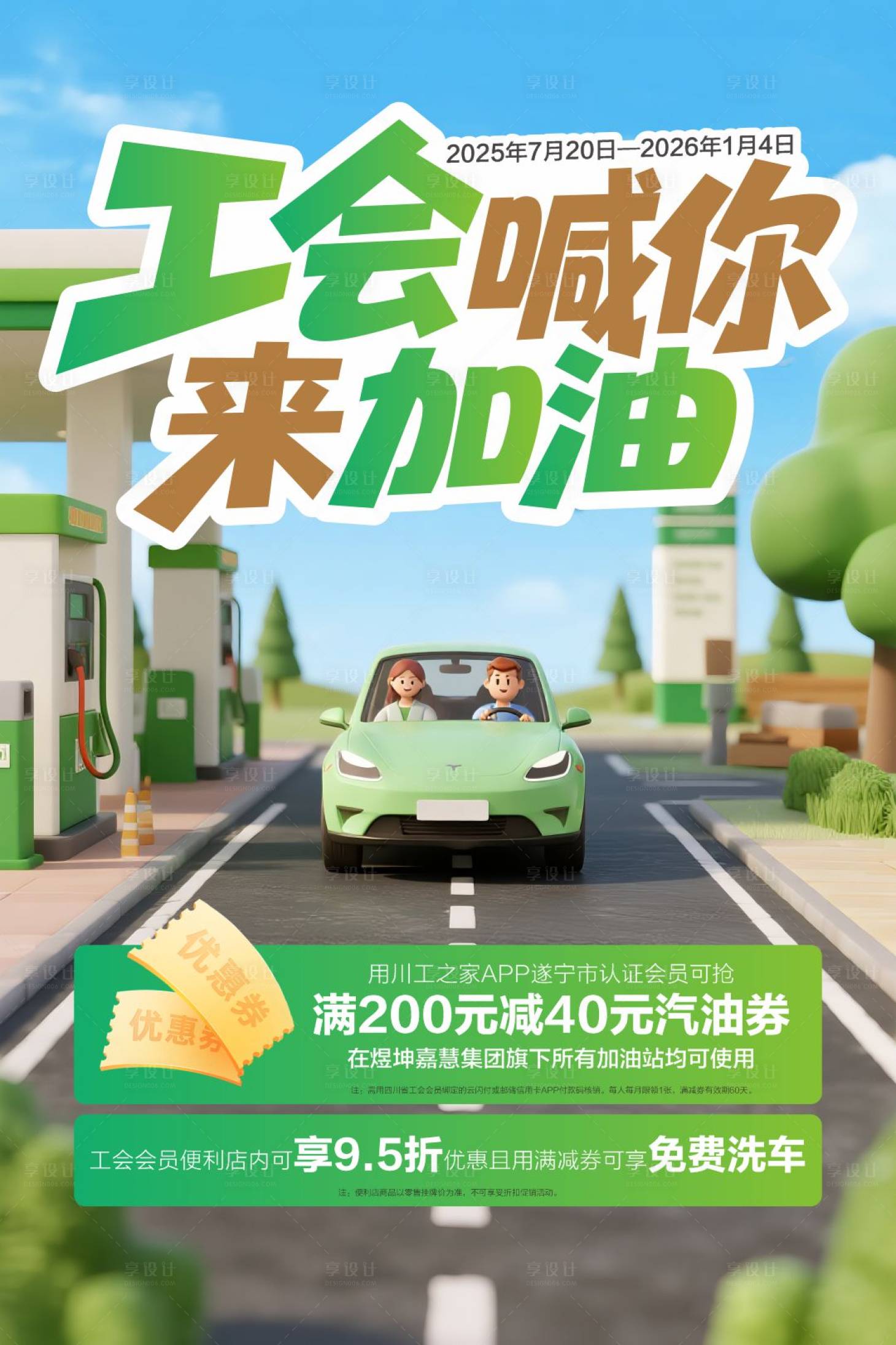 源文件下載【享設計】搜索編號：99320032245201502【加油站活動海報】
