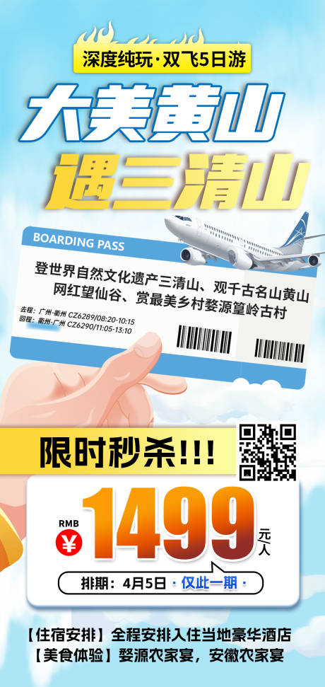 源文件下載【江西黃山望仙谷特價旅游紅色海報】編號：33180031692449911