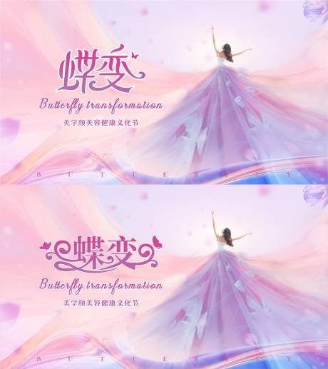 源文件下载【享设计】搜索编号：98690032160967128【蝶变浪漫】