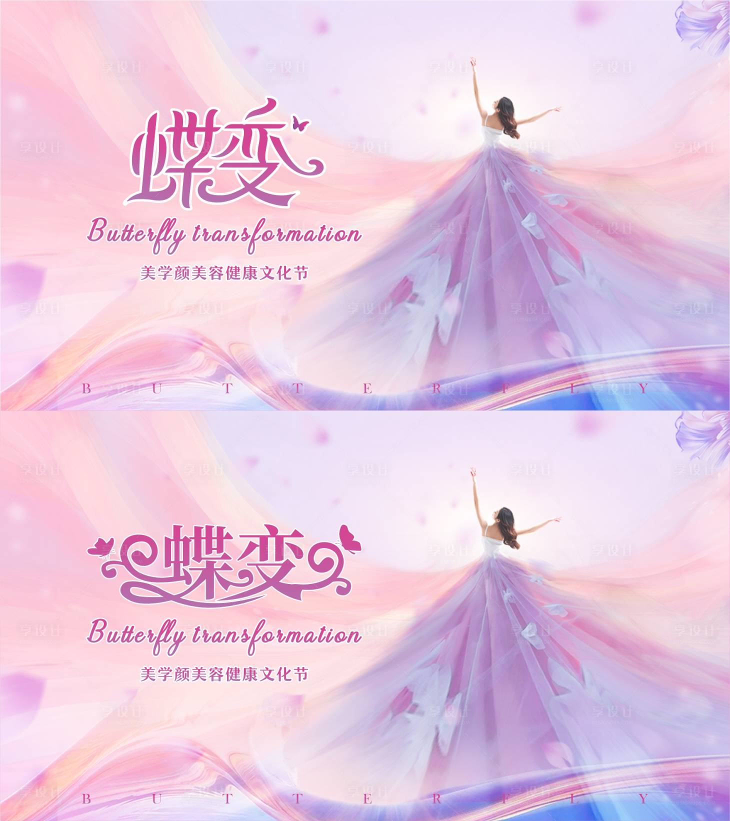 源文件下载【享设计】搜索编号：98690032160967128【蝶变浪漫】