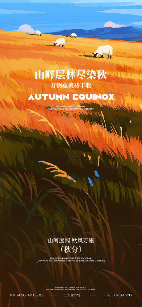 源文件下载【享设计】搜索编号：41900031771309289【秋分节气海报】