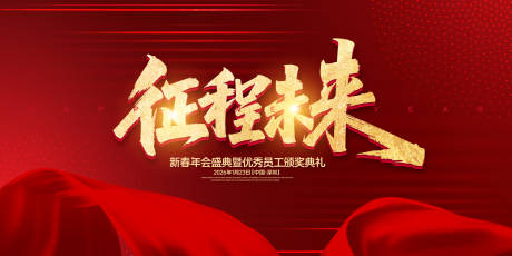 源文件下載【享設計】搜索編號：63950031884559420【征程未來年會盛典背景板】