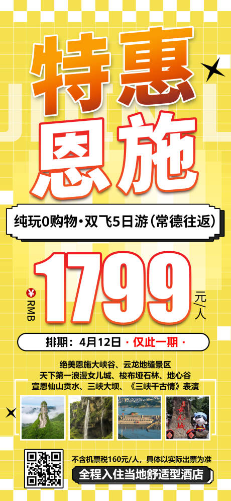 源文件下载【享设计】搜索编号：55500031861857120【湖北恩施特价旅游海报】