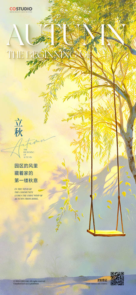 源文件下载【享设计】搜索编号：20760032082877557【立秋海报】