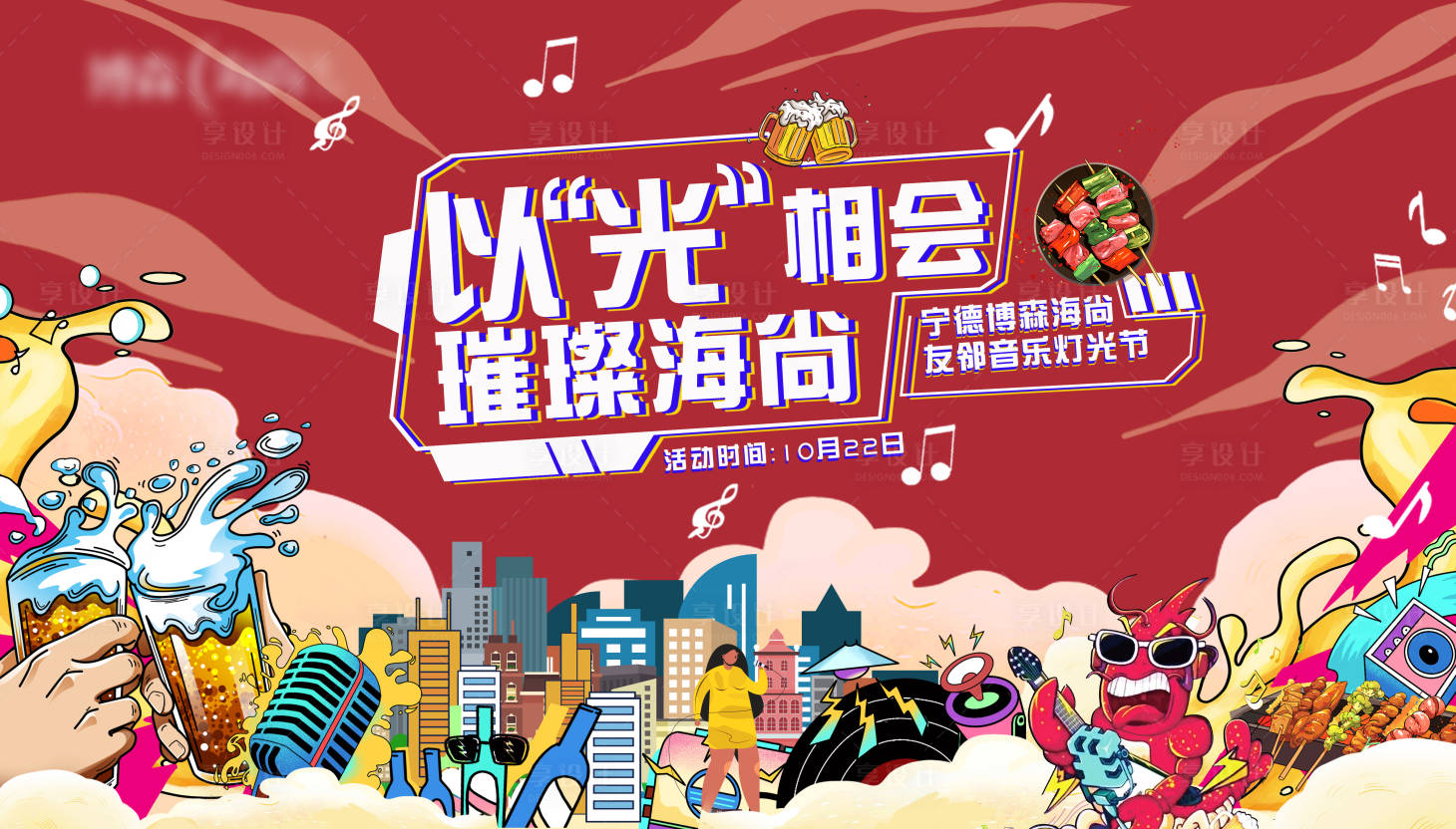 源文件下載【享設計】搜索編號：35280031750441075【啤酒燒烤活動背景板】