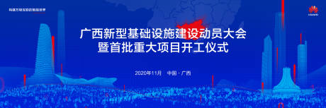 源文件下载【享设计】搜索编号：56800031847347217【新基建动员大会开工仪式KV】