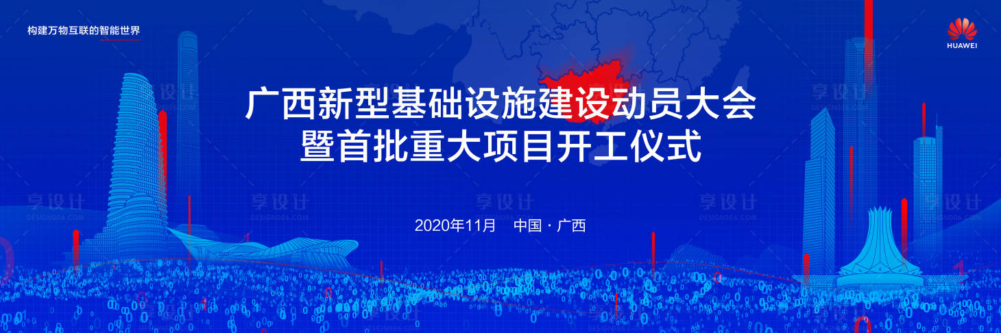源文件下載【享設(shè)計】搜索編號：56800031847347217【新基建動員大會開工儀式KV】