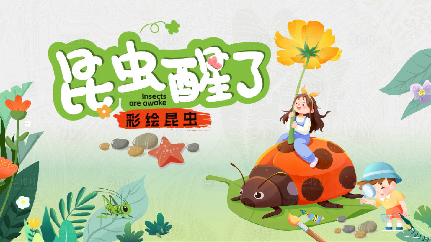 源文件下载【享设计】搜索编号：84640032237987017【彩绘昆虫海报】