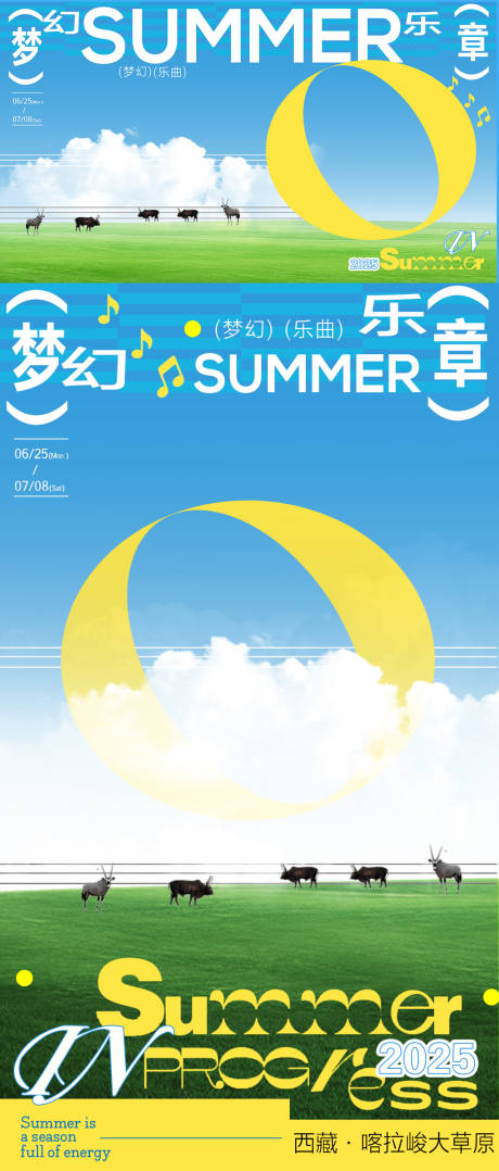 梦幻乐章夏日清爽海报