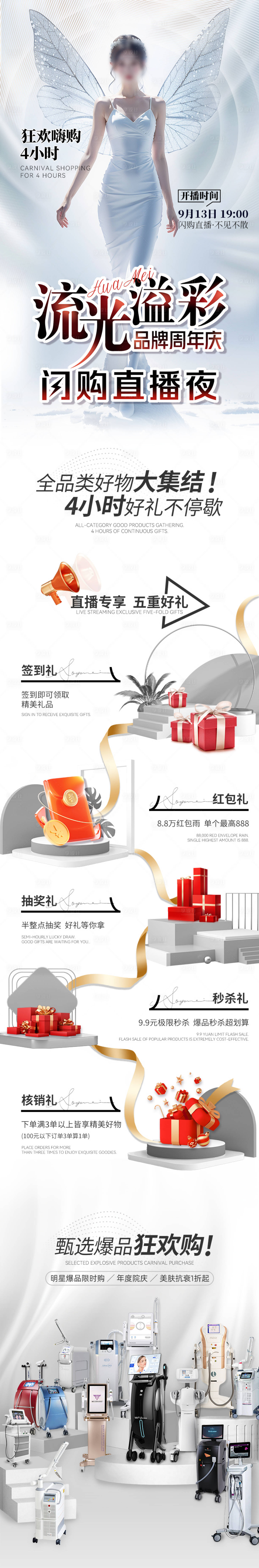 源文件下載【閃購直播五重好禮長圖】編號：70660031790935815