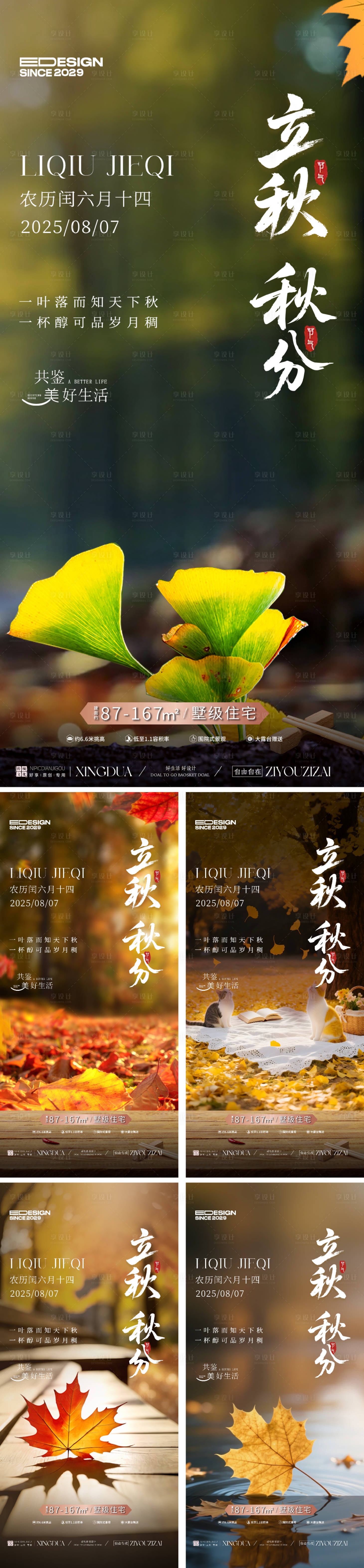 源文件下載【享設(shè)計(jì)】搜索編號(hào)：80700032222679948【立秋秋分節(jié)氣移動(dòng)端海報(bào)】