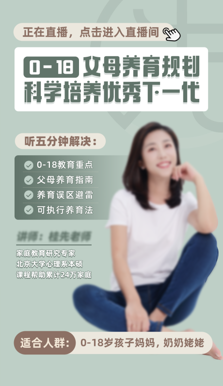 源文件下載【父母養育規劃直播海報】編號：15210031804181831