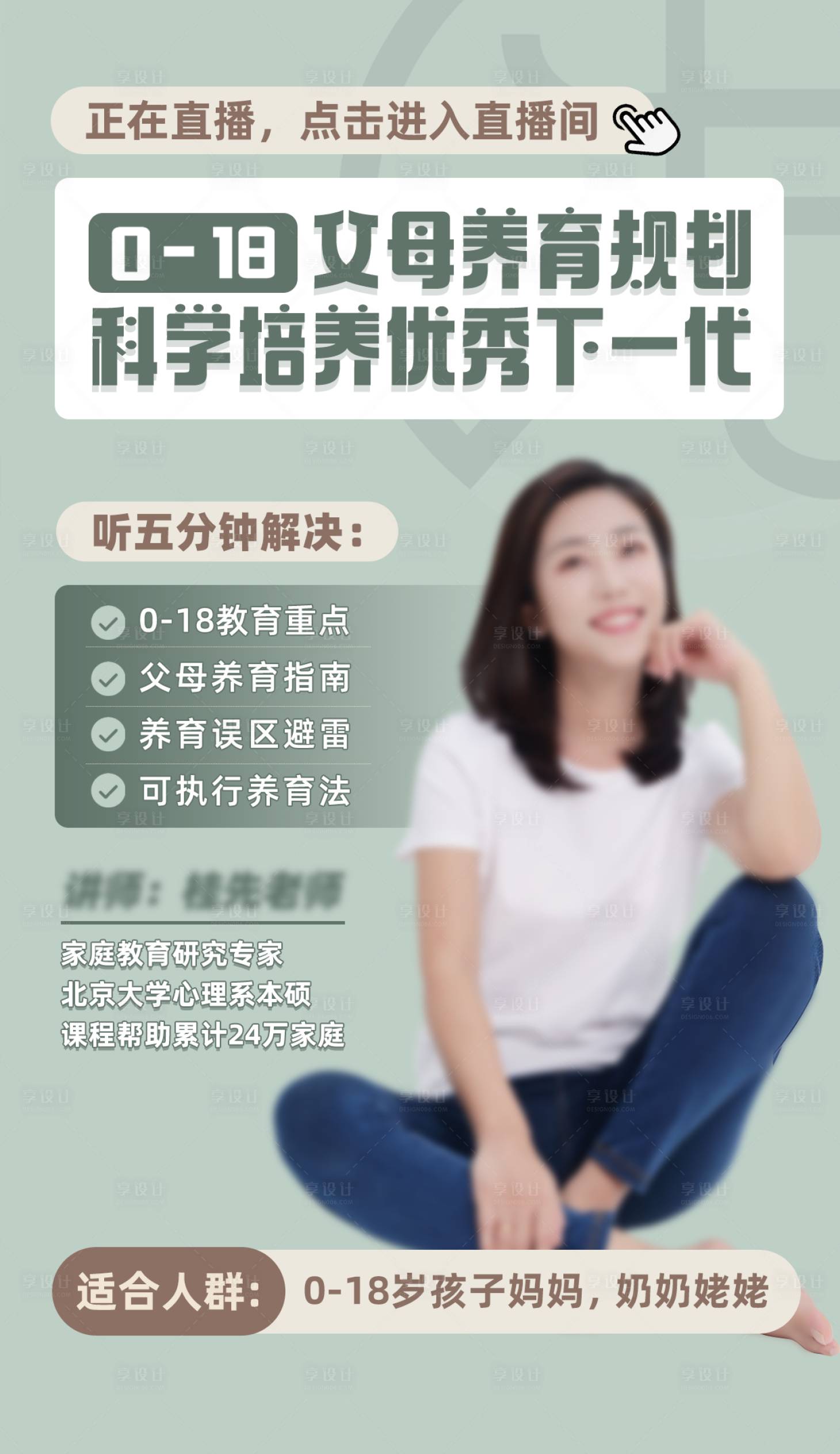 源文件下載【享設計】搜索編號：15210031804181831【父母養育規劃直播海報】