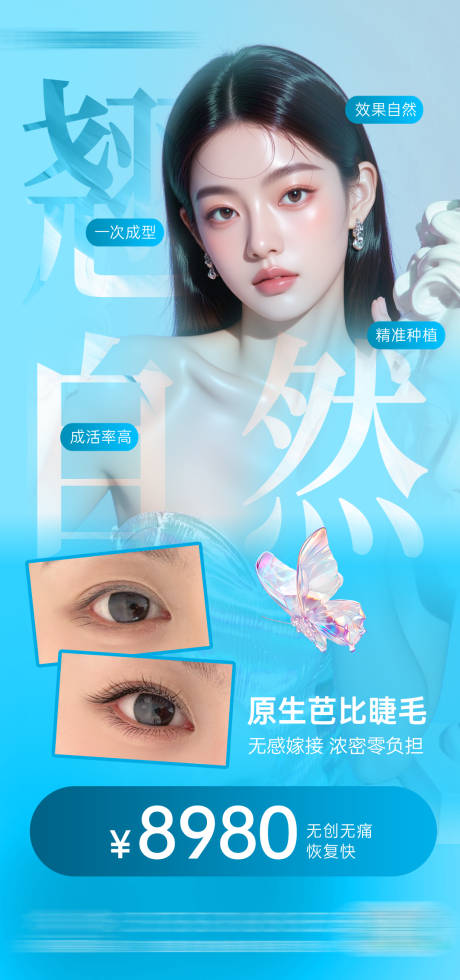 源文件下載【享設計】搜索編號：58090032158533834【醫美睫毛種植案例海報】