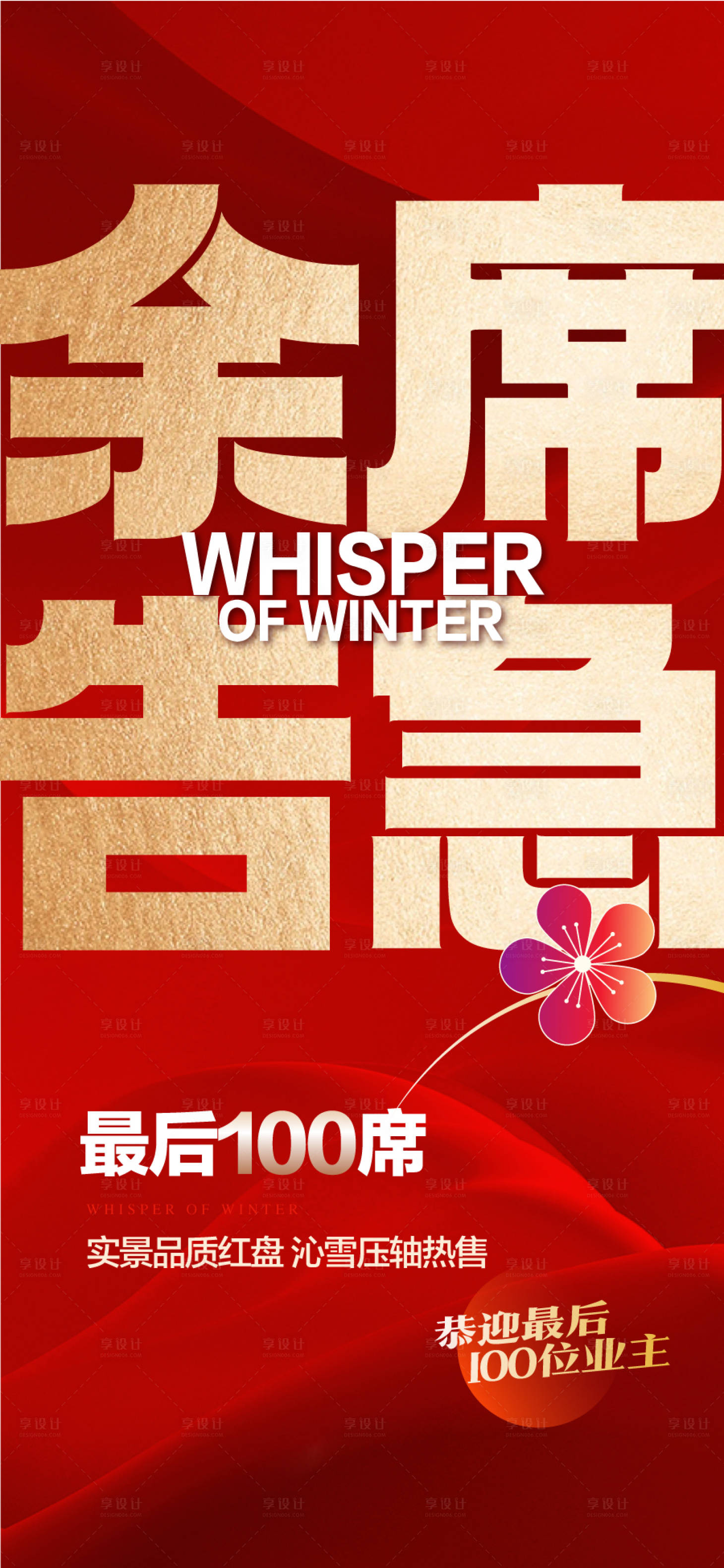 源文件下载【享设计】搜索编号：93660032166613960【余席告急地产热销人气红金海报】