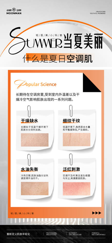 源文件下载【享设计】搜索编号：63520032015986376【医美夏日空调肌科普海报】