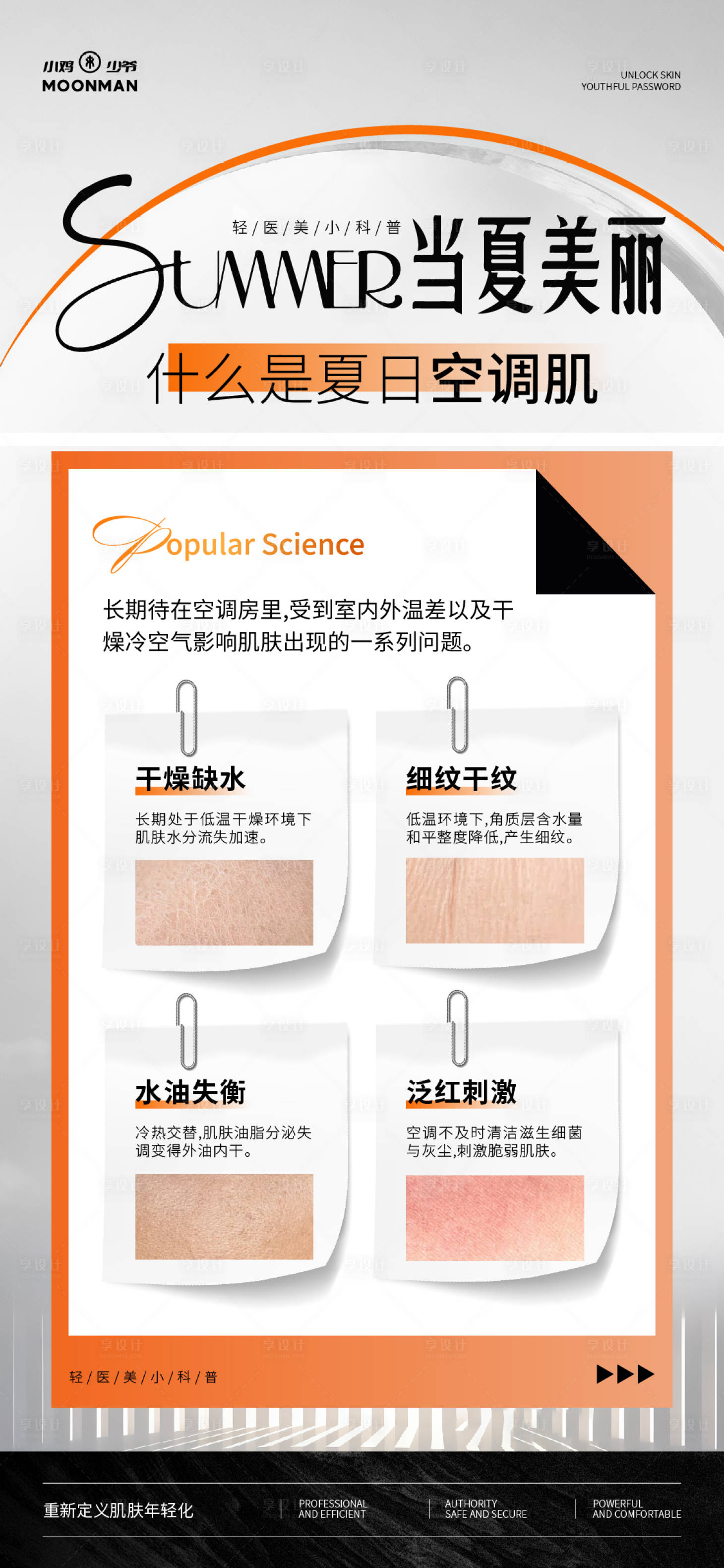 源文件下载【享设计】搜索编号：63520032015986376【医美夏日空调肌科普海报】