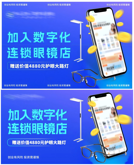 源文件下載【數字化連鎖眼鏡店招商加盟海報展板】編號：58330032154703686
