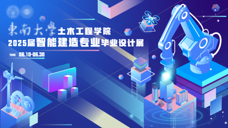 源文件下载【享设计】搜索编号：22560032250766865【智能建造学院毕业设计展KV】