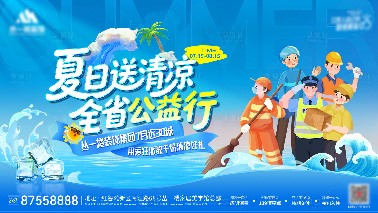 源文件下載【享設計】搜索編號：29470032067693145【夏日送清涼】