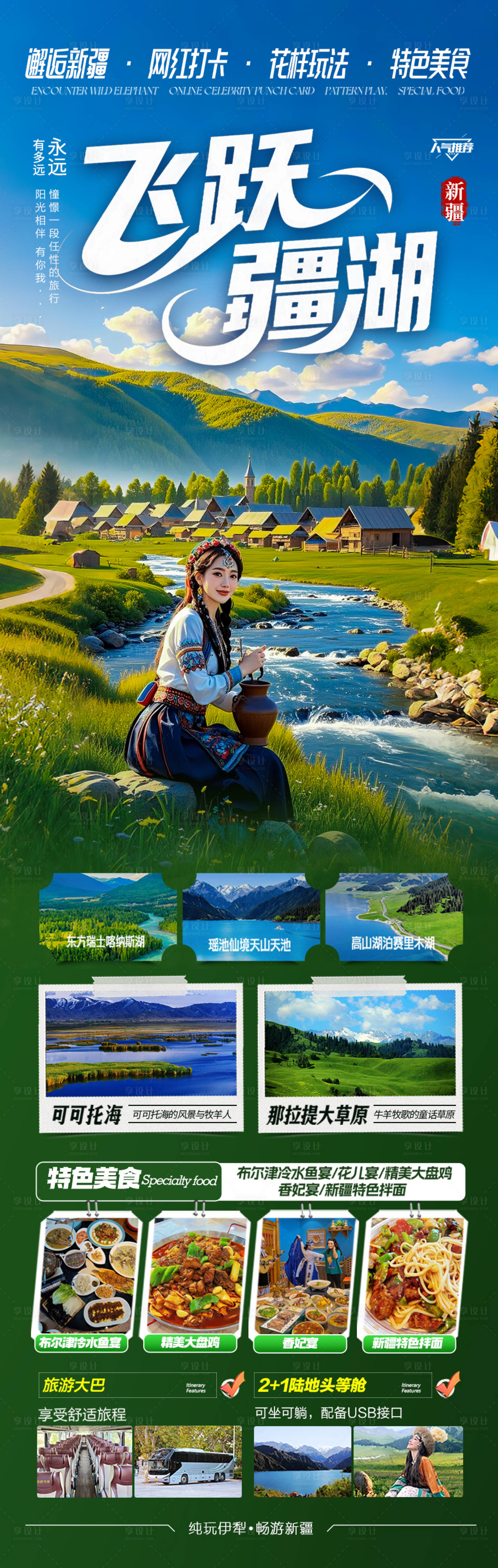 源文件下載【享設(shè)計(jì)】搜索編號(hào)：75630031731995943【新疆旅游海報(bào)阿勒泰北疆南疆】