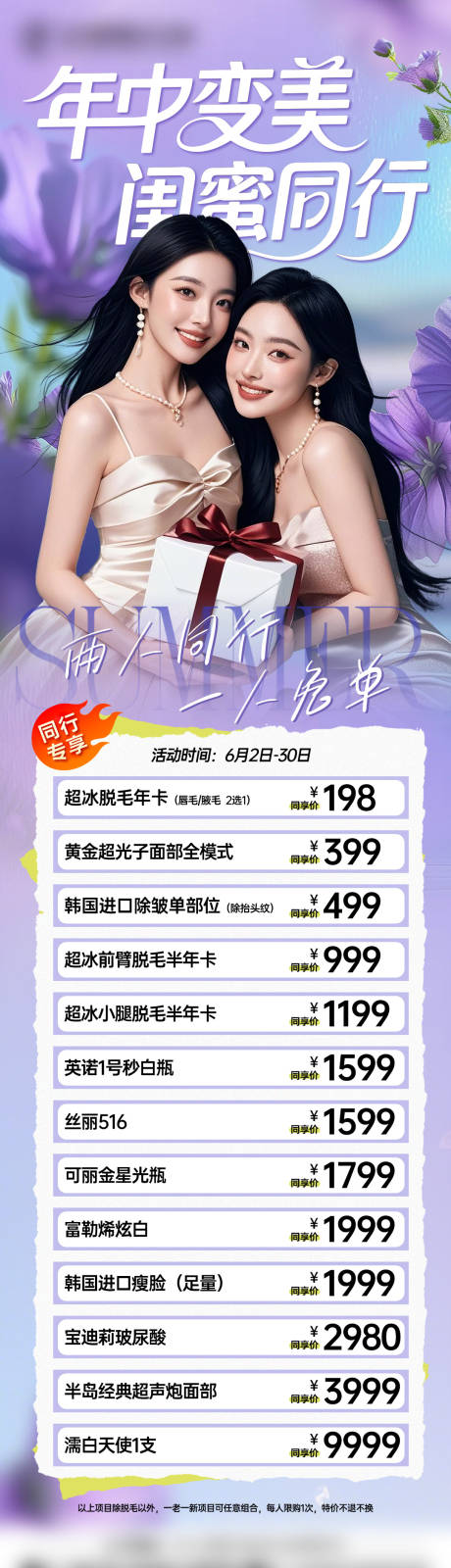 源文件下载【医美年中变美闺蜜同行长图】编号：21540031858333718
