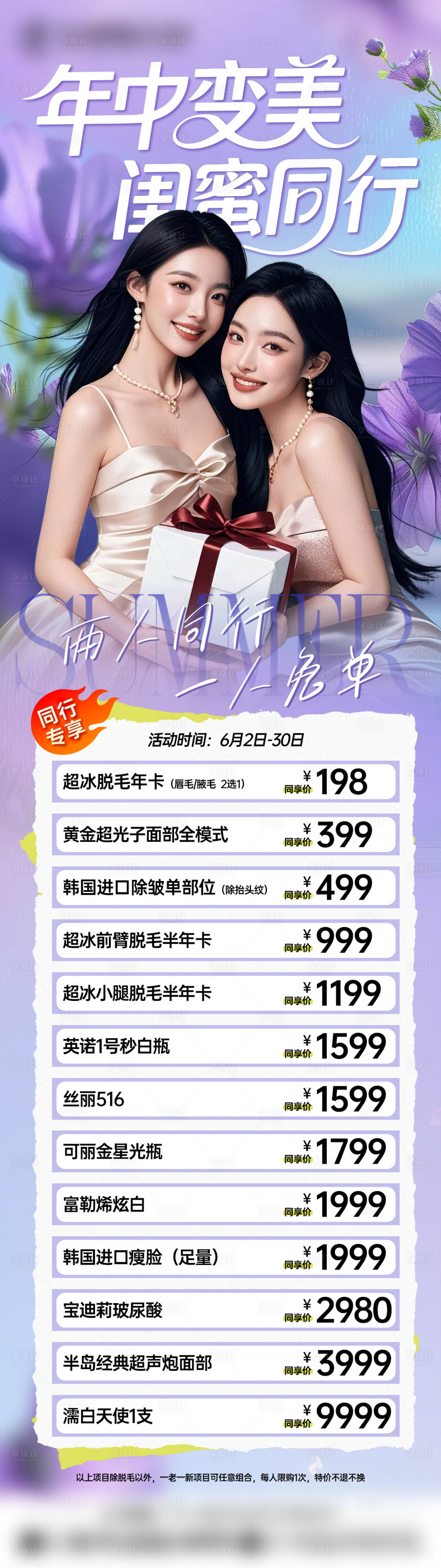 源文件下载【享设计】搜索编号：21540031858333718【医美年中变美闺蜜同行长图】