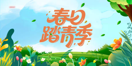 源文件下載【享設(shè)計(jì)】搜索編號(hào)：27520032120748309【科技園區(qū)春日踏青季插畫(huà)主畫(huà)面】