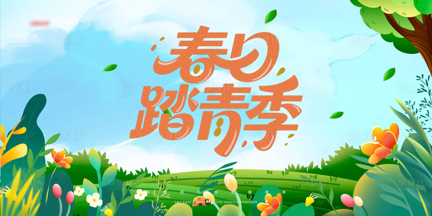 源文件下载【享设计】搜索编号：27520032120748309【科技园区春日踏青季插画主画面】