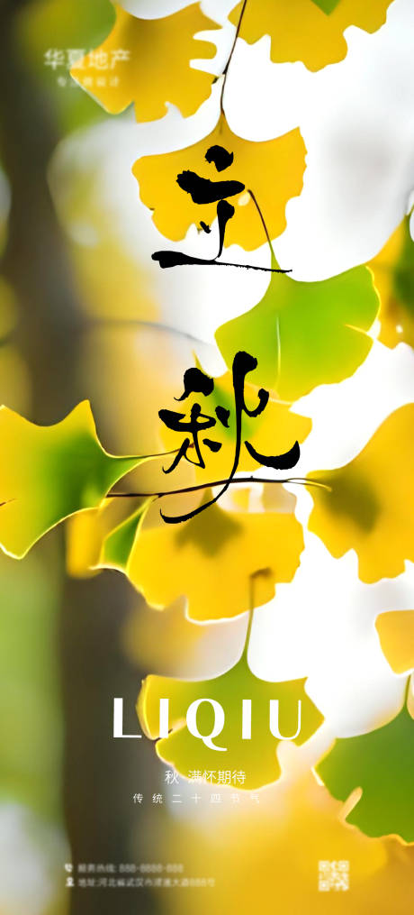 源文件下载【享设计】搜索编号：26200031979551782【立秋节气移动端海报】