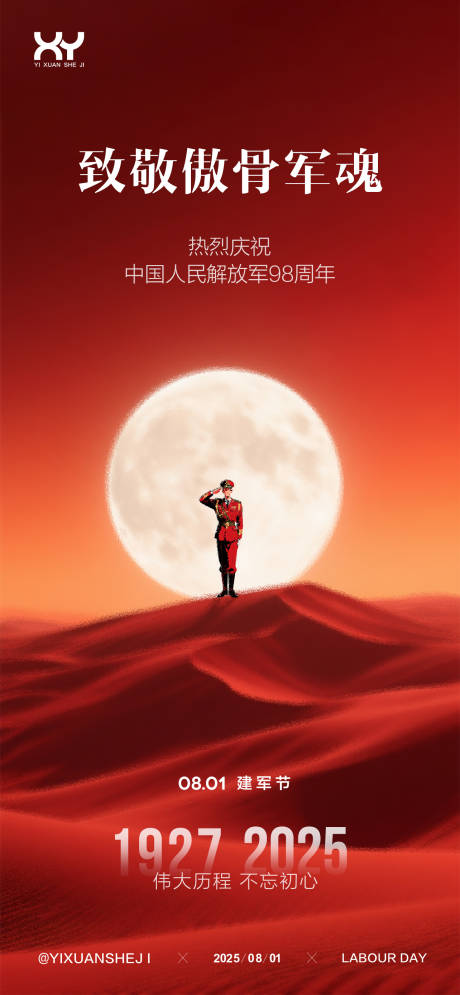 源文件下載【享設(shè)計(jì)】搜索編號(hào)：31400032082669721【81建軍節(jié)節(jié)日海報(bào)】