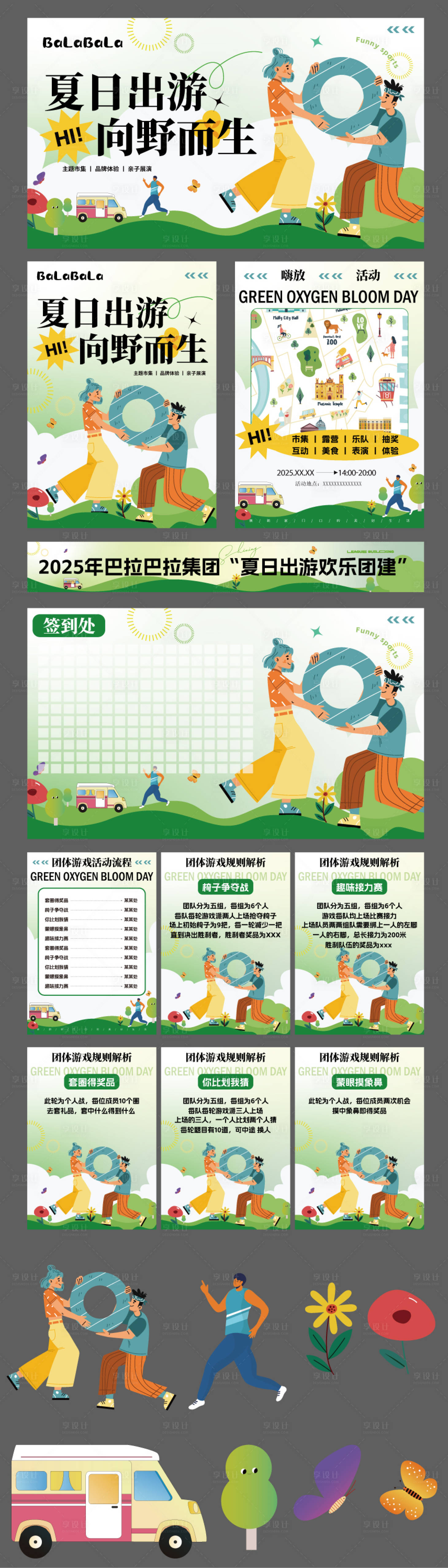 源文件下載【享設計】搜索編號：74640031705499355【夏日團建活動物料】