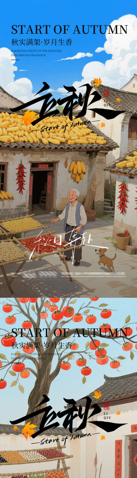 源文件下載【享設(shè)計(jì)】搜索編號(hào)：81600032195454439【立秋曬秋海報(bào)】