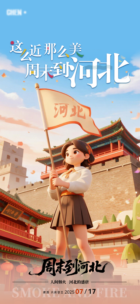 源文件下载【享设计】搜索编号：47470032022642504【这么近那么美 周末到河北主题海报】
