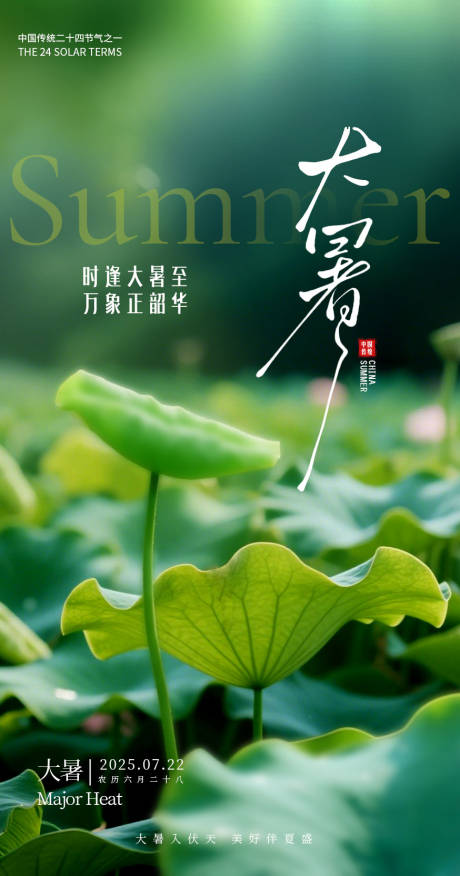 源文件下載【享設計】搜索編號：14730031680986252【大暑海報】